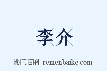 李介是什么意思的图片